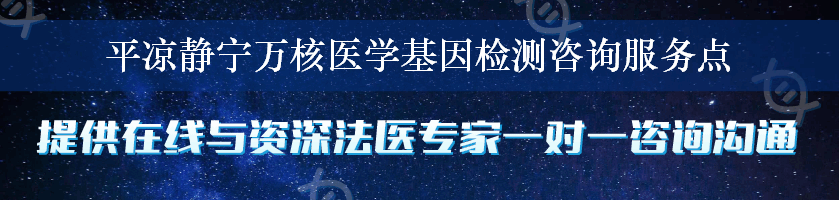 平凉静宁万核医学基因检测咨询服务点